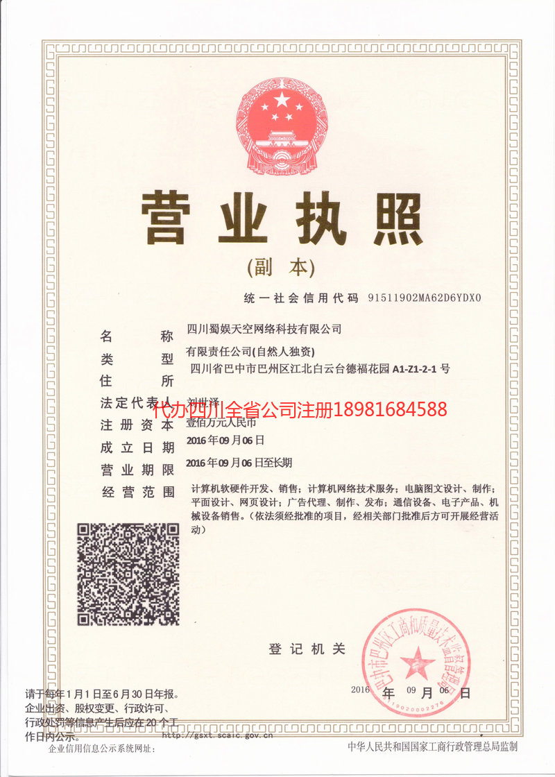 乌兰察布乌兰察布蜀娱天空网络科技有限公司