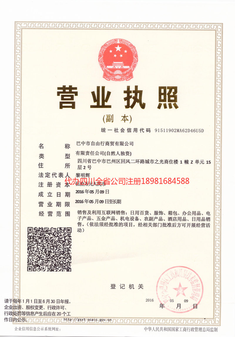 乌兰察布乌兰察布自由行商贸有限公司